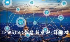 如何使用TPWallet创建新币种：详解功能