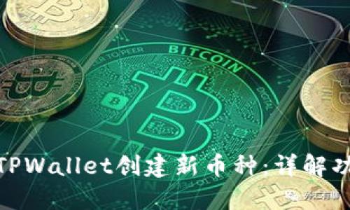 如何使用TPWallet创建新币种:详解功能与步骤