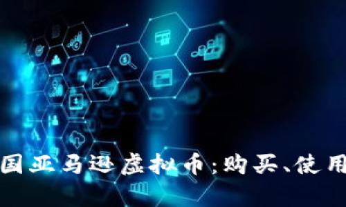 全面解析美国亚马逊虚拟币:购买、使用与市场前景