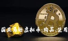 全面解析美国亚马逊虚拟币：购买、使
