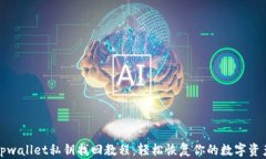 tpwallet私钥找回教程：轻松恢复你的数