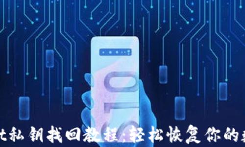 
tpwallet私钥找回教程：轻松恢复你的数字资产