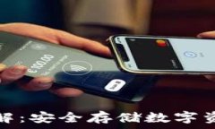   虚拟币钱包详解：安全存储数字资产