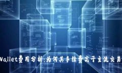 TPWallet费用分析：为何其手续费高于主
