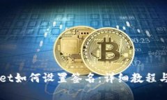 电脑版TPWallet如何设置签名：详细教程