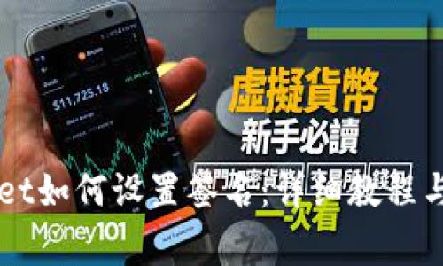 电脑版TPWallet如何设置签名:详细教程与常见问题解答