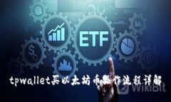 tpwallet买以太坊币操作流程详解