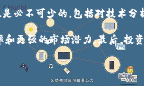 biao ti/biao ti虚拟货币大全：什么币最贵，哪个币种最多？/biao ti

虚拟货币, 比特币, 加密货币/guanjianci

随着区块链技术的发展，虚拟货币逐渐成为投资者关注的热点。虽然比特币是最著名且历史最悠久的虚拟货币，但随着市场的发展，越来越多的新币种相继出现。然而，在众多虚拟币中，哪一种最贵？又有哪些币种数量最多？在这篇文章中，我们将深入探讨虚拟货币的世界，揭开这些问题的面纱。

1. 什么是虚拟货币？
虚拟货币，又称数字货币，指的是基于特定技术构建的，虚拟化的货币形式。它通常基于区块链技术，允许用户在没有中央机构干预的情况下进行点对点交易。这些交易是通过密码学加密，确保了数据的安全性和完整性。随着互联网的发展，虚拟货币逐渐被接受，一些商家和服务提供商甚至开始接受虚拟货币作为一种支付方式。

虚拟货币的种类繁多，第一种被广泛认可的虚拟货币是比特币（Bitcoin），它由一个化名为中本聪的匿名开发者于2009年发布。比特币采用分布式账本技术，从而避免了中心化带来的许多问题。此后，许多其他的虚拟货币相继诞生，比如以太坊（Ethereum）、莱特币（Litecoin）、瑞波币（Ripple）等，它们各自有不同的技术、用途和功能。

2. 最贵的虚拟货币是什么？
截至目前（2023年10月），比特币依然是最贵的虚拟货币。比特币的价格波动较大，但其市值始终处于所有虚拟货币之首。比特币的稀缺性是其价格高企的原因之一。比特币的总量被限制在2100万枚，随着需求的增加和交易的积极性，价格在过去几年的时间里经历了几轮显著的增长。

在比特币之后，另一个价格较高的虚拟货币是以太坊。以太坊不仅是一种货币，还提供了一种智能合约平台，使开发者能够在其区块链上构建应用程序。尽管以太坊的价格比比特币低，但它的交易量和用户基础也在持续增加。

总之，虚拟货币的价格受多种因素影响，包括市场需求、技术发展、投资者情绪等。投资者在选择虚拟货币时，应依据各货币的基本面进行全面分析，而不仅仅来看价格高低。

3. 哪些虚拟币的数量最多？
在虚拟货币的世界中，不同的币种总量各异。有些货币有严格的供应限制，比如比特币，而其他一些货币则没有总量限制。近些年来，许多项目方为了方便用户参与，会发行一定数量的代币以用于项目发展的融资。一般来说，数量没有上限的币种容易出现贬值的风险。

在数量方面，丰盈币（Shiba Inu）就以其巨量的供应吸引了关注。丰盈币的总供应量超过了1千万亿枚，尽管目前其价格非常低，但大量的供应量使得它在价格波动上有很大的灵活性。此外，还有一些稳定币，如泰达币（Tether），也是非常受欢迎的虚拟货币类别，以与美元挂钩，确保参与者在市场波动时有一个稳定性的选择。

4. 虚拟货币投资的风险与机遇
投资虚拟货币是一个高风险的活动，投资者需谨慎。市场波动性极大，价格能够在短时间内急剧上涨或下跌。例如，比特币在历史上曾多次经历大幅回调，投资者在贪婪与恐惧之间徘徊。因此，必须了解市场情绪、技术波动等因素，以制定相应的投资策略。

然而，虚拟货币投资也有其独特的机遇。区块链技术正不断成熟，许多企业和金融机构开始探索虚拟货币及区块链的潜力。在这样的大趋势下，早期投资者往往能够获得丰厚的回报。另一方面，分散化风险的投资策略以及对市场的深入理解都是成功投资者所需具备的素质。

5. 如何选择适合自己的虚拟货币投资方向？
选择合适的虚拟货币进行投资，首先要明确自己的投资目标，是为了长线持有还是短线交易，还是为了寻找某种特定的技术或项目。此外，市场的研究也是必不可少的，包括对技术分析、基本面分析等。可以参考一些市场分析工具和数据，获取信息和建议。

在选择币种时，投资者还需要重视开发团队的实力、社区的活跃性和项目的实际应用场景。一个强大的团队和庞大的用户基础往往意味着更高的存活率和更强的市场潜力。最后，投资者还应分散投资，通过投资多个币种来降低潜在风险。

总之，虚拟货币的世界充满了无限可能，但同时也伴随着许多风险。在决定投资之前，深入研究和了解市场是非常重要的一步。