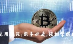 TPWallet文字版使用教程：新手必看，轻