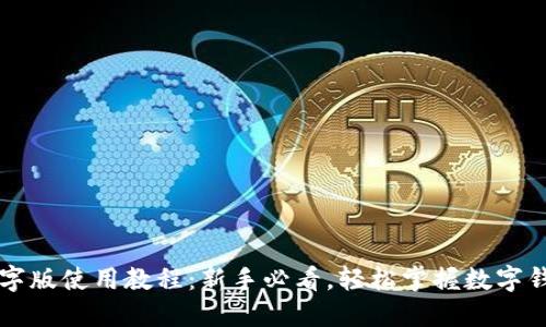 TPWallet文字版使用教程:新手必看,轻松掌握数字钱包使用技巧