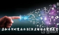 虚拟币何时变为非法？深度解析与前景