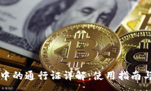 :
TPWallet兑换中的通行证详解:使用指南与常见问题解答