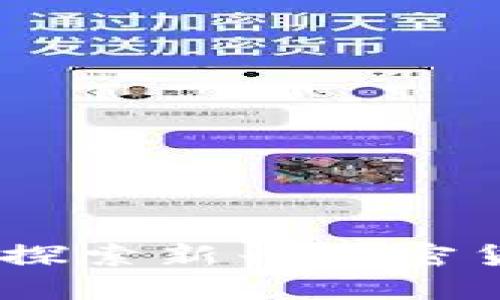 种子虚拟币平台:探索新兴加密货币的渠道与机会