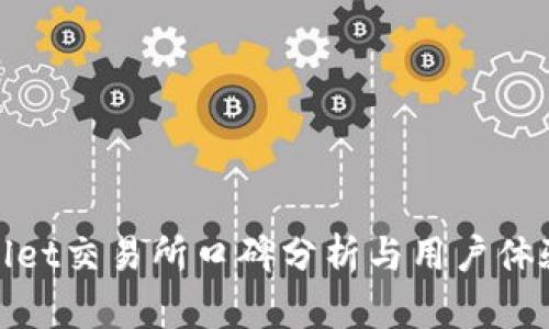 tpwallet交易所口碑分析与用户体验研究