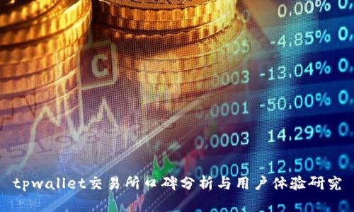 tpwallet交易所口碑分析与用户体验研究