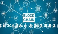 全面解析GCM虚拟币：投资、使用与未来