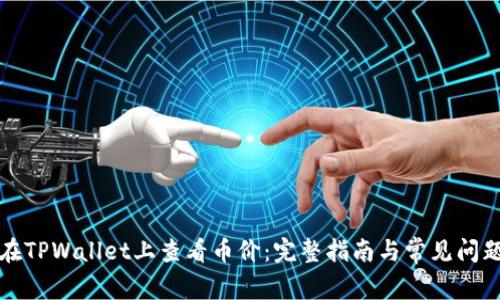 如何在TPWallet上查看币价:完整指南与常见问题解答