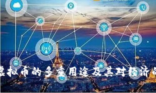 发行虚拟币的多重用途及其对经济的影响