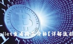 如何在TPWallet查看购买价格？详解流程