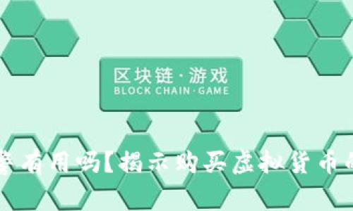 买虚拟币亏了报警有用吗?揭示购买虚拟货币的风险和维权方式