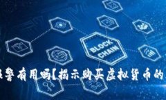 买虚拟币亏了报警有用吗？揭示购买虚
