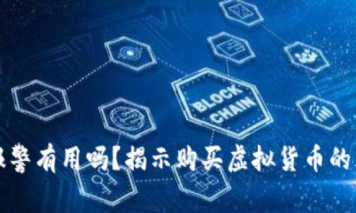 买虚拟币亏了报警有用吗?揭示购买虚拟货币的风险和维权方式