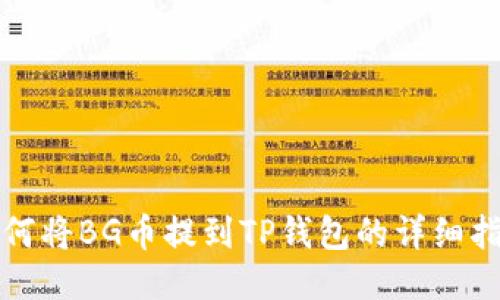 如何将BG币提到TP钱包的详细指南