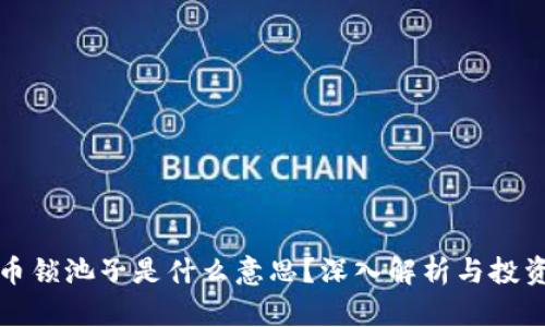 虚拟币锁池子是什么意思?深入解析与投资风险