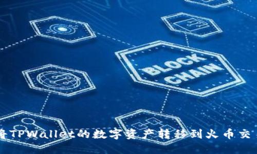 如何将TPWallet的数字资产转移到火币交易平台