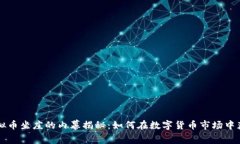 虚拟币坐庄的内幕揭秘：如何在数字货