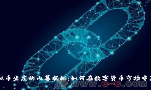 虚拟币坐庄的内幕揭秘:如何在数字货币市场中获利