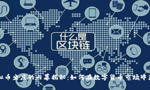 虚拟币坐庄的内幕揭秘:如何在数字货币市场中获利