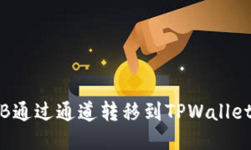 如何将BNB通过通道转移到TPWallet:详细指南