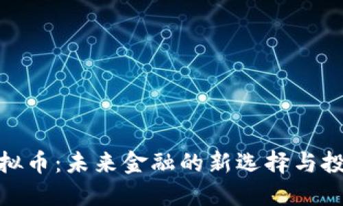 小贷虚拟币:未来金融的新选择与投资机会
