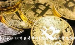 如何在TPWallet中查看滑点？完整指南与