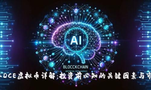 2023年DCE虚拟币详解:投资前必知的关键因素与市场分析