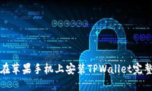 如何在苹果手机上安装TPWallet完整指南