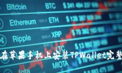 如何在苹果手机上安装TPWallet完整指南