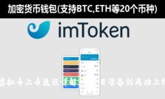 虚拟币上币流程详解：从项目准备到成