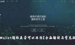TPWallet转账是否可以冻结？全面解析与
