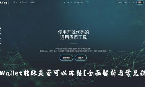 TPWallet转账是否可以冻结?全面解析与常见疑问