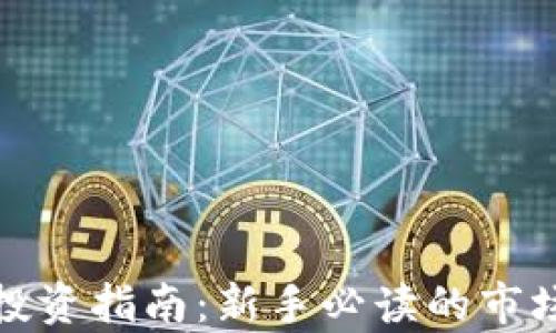 山东地区虚拟币投资指南:新手必读的市场分析与投资策略