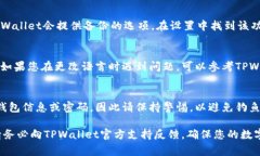 解决TPWallet无法连接服务器的常见问题