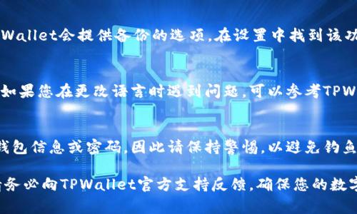 解决TPWallet无法连接服务器的常见问题及解决方案

TPWallet, 连接服务器, 问题解决/guanjianci

TPWallet作为一种流行的加密货币钱包，在线和移动用户中都享有很高的声誉。然而，有时候用户可能会遇到TPWallet无法连接服务器的问题。这可能导致用户无法访问他们的数字资产，进行交易或者查看余额。本文将深入探讨TPWallet服务器连接问题的原因以及解决方法，并回答一些用户常见的问题。

TPWallet无法连接服务器的常见原因
TPWallet无法连接服务器的原因可以归结为多种情况，包括网络问题、服务器故障以及应用程序设置错误等。

1. 网络连接问题：用户的设备必须能够顺利连接到互联网。如果设备的网络信号差，或者Wi-Fi再次断开，TPWallet就可能无法连接到服务器。一些用户可能会在移动网络下遇到问题，小型网络设备的连接问题也可能导致此现象。

2. 服务器问题：TPWallet的服务端可能会根据需要进行维护，导致用户无法即时连接。有时是因为短暂的故障或是计划的维护工作。

3. 应用程序设置不当：有时，TPWallet本地应用的设置可能不正确。例如不久前的一个版本更新可能会影响到与服务器的连接。

如何检查您的网络连接
如果您遇到TPWallet无法连接的问题，首先应确认您的网络连接是正常的。以下是一些可以检查的步骤：

1. 检查Wi-Fi或数据连接：确保您的设备连接到了功能正常的网络。尝试打开其他应用程序，看看是否也有网络问题。

2. 切换网络：如果您在Wi-Fi下无法连接，尝试切换到移动数据，反之亦然。

3. 重启路由器和设备：如果网络连接不佳，尝试重启您的路由器以及您的移动设备。

如何检查TPWallet的服务器状态
在确认网络连接无误后，您还需要验证TPWallet的服务器是否正常工作。方法如下：

1. 官方网站或社交媒体：访问TPWallet的官方网站，查看是否有关于服务器维护或故障的公告。同时查看他们的社交媒体页面以获取实时更新。

2. 论坛和社区：如 Reddit 或 TPWallet支持论坛，查找是否有其他用户也遇到了连接问题，以及他们的解决方案。

应用程序设置排查
TPWallet的设置不当也可能导致无法连接服务器，下面的步骤可帮助您排查设置问题：

1. 更新TPWallet：确保您使用的是最新版本的TPWallet。访问应用商店，检查是否有更新，并进行升级。

2. 重新登陆：尝试从应用中登出，再重新登录您的账户来更新连接设置。

3. 重装应用程序：如果其他方法无效，尝试卸载TPWallet并重新安装它，这样可以解决一些潜在的应用程序设置错误。

安全性与连接问题
避免连接问题不仅仅关乎网络稳定性，也涉及安全性。以下是一些可采取的措施：

1. 使用VPN：在公共Wi-Fi下，使用VPN可以保护您的数据安全，同时可能减少网络连接问题。

2. 使用可信网络环境：尽量在家或办公网络等私密、安全的环境下使用TPWallet。

3. 检查恶意软件：确保你的设备没有受到恶意软件的影响，定期进行杀毒和安全扫描。

如何联系TPWallet支持团队
如果您尝试了上面的所有方法但仍无法连接，联系TPWallet的技术支持团队是一个明智的选择：

1. 官方客服：通过TPWallet的官方网站找到客服联系方式，提交问题，等待他们的回复。

2. 社交媒体支持：通过官方的社交媒体渠道寻找帮助，许多用户会在这里获得快速反馈。

3. 参考常见问答：在TPWallet的FAQ部分寻找类似问题的解决方案，可能会找回一点希望。

常见问题解答
根据用户的反馈，以下问题是最常被问到的与TPWallet连接问题有关的问题：

h4问题一：我可以使用TPWallet的代理设置吗？/h4
答：是的，有时候，用户可以通过代理设置来改善连接。很多用户发现，使用一个可靠的代理服务可以显著提高连接稳定性。但请注意，使用不明来源的代理可能会带来安全风险。因此，建议使用信誉良好的VPN服务。同时，确保您的代理设置符合TPWallet的要求。

h4问题二：是否应该考虑使用其他钱包？/h4
答：如果TPWallet频繁出现连接问题，并影响到您的使用体验，您可以考虑评估其他钱包的性能。有很多移动和桌面钱包可供选择，提供不同的功能和优势。然而，在切换之前，请确保您确实了解各个钱包的安全性及存取方式，避免不必要的损失。

h4问题三：我应该如何备份我的TPWallet数据？/h4
答：备份是任何加密货币钱包的重要部分。建议您定期备份TPWallet的数据，例如通过导出钱包数据并保存在安全的位置。通常，TPWallet会提供备份的选项，在设置中找到该功能并按照说明进行操作。同时，请确保备份安全，以防止数据丢失或被盗。

h4问题四：使用TPWallet时如何更改语言设置？/h4
答：TPWallet支持多种语言，您可以在设置菜单中找到语言选项，并更改为您所需的语言。这能够帮助用户享受更顺畅的使用体验。如果您在更改语言时遇到问题，可以参考TPWallet的官方帮助文档。

h4问题五：我可以通过第三方平台使用TPWallet吗？/h4
答：TPWallet可以与一些第三方平台集成，但在使用前请确保这些平台是安全且值得信赖的。某些集成可能弹出窗口，要求您输入钱包信息或密码，因此请保持警惕，以避免钓鱼攻击和其他网络安全威胁。

以上就是有关TPWallet无法连接服务器的详细介绍，以及对于用户常见问题的深入解答。如果您仍然遇到问题或需要更多帮助，请务必向TPWallet官方支持反馈，确保您的数字资产安全及连接无忧。