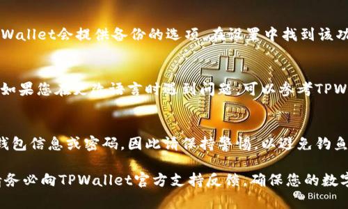 解决TPWallet无法连接服务器的常见问题及解决方案

TPWallet, 连接服务器, 问题解决/guanjianci

TPWallet作为一种流行的加密货币钱包，在线和移动用户中都享有很高的声誉。然而，有时候用户可能会遇到TPWallet无法连接服务器的问题。这可能导致用户无法访问他们的数字资产，进行交易或者查看余额。本文将深入探讨TPWallet服务器连接问题的原因以及解决方法，并回答一些用户常见的问题。

TPWallet无法连接服务器的常见原因
TPWallet无法连接服务器的原因可以归结为多种情况，包括网络问题、服务器故障以及应用程序设置错误等。

1. 网络连接问题：用户的设备必须能够顺利连接到互联网。如果设备的网络信号差，或者Wi-Fi再次断开，TPWallet就可能无法连接到服务器。一些用户可能会在移动网络下遇到问题，小型网络设备的连接问题也可能导致此现象。

2. 服务器问题：TPWallet的服务端可能会根据需要进行维护，导致用户无法即时连接。有时是因为短暂的故障或是计划的维护工作。

3. 应用程序设置不当：有时，TPWallet本地应用的设置可能不正确。例如不久前的一个版本更新可能会影响到与服务器的连接。

如何检查您的网络连接
如果您遇到TPWallet无法连接的问题，首先应确认您的网络连接是正常的。以下是一些可以检查的步骤：

1. 检查Wi-Fi或数据连接：确保您的设备连接到了功能正常的网络。尝试打开其他应用程序，看看是否也有网络问题。

2. 切换网络：如果您在Wi-Fi下无法连接，尝试切换到移动数据，反之亦然。

3. 重启路由器和设备：如果网络连接不佳，尝试重启您的路由器以及您的移动设备。

如何检查TPWallet的服务器状态
在确认网络连接无误后，您还需要验证TPWallet的服务器是否正常工作。方法如下：

1. 官方网站或社交媒体：访问TPWallet的官方网站，查看是否有关于服务器维护或故障的公告。同时查看他们的社交媒体页面以获取实时更新。

2. 论坛和社区：如 Reddit 或 TPWallet支持论坛，查找是否有其他用户也遇到了连接问题，以及他们的解决方案。

应用程序设置排查
TPWallet的设置不当也可能导致无法连接服务器，下面的步骤可帮助您排查设置问题：

1. 更新TPWallet：确保您使用的是最新版本的TPWallet。访问应用商店，检查是否有更新，并进行升级。

2. 重新登陆：尝试从应用中登出，再重新登录您的账户来更新连接设置。

3. 重装应用程序：如果其他方法无效，尝试卸载TPWallet并重新安装它，这样可以解决一些潜在的应用程序设置错误。

安全性与连接问题
避免连接问题不仅仅关乎网络稳定性，也涉及安全性。以下是一些可采取的措施：

1. 使用VPN：在公共Wi-Fi下，使用VPN可以保护您的数据安全，同时可能减少网络连接问题。

2. 使用可信网络环境：尽量在家或办公网络等私密、安全的环境下使用TPWallet。

3. 检查恶意软件：确保你的设备没有受到恶意软件的影响，定期进行杀毒和安全扫描。

如何联系TPWallet支持团队
如果您尝试了上面的所有方法但仍无法连接，联系TPWallet的技术支持团队是一个明智的选择：

1. 官方客服：通过TPWallet的官方网站找到客服联系方式，提交问题，等待他们的回复。

2. 社交媒体支持：通过官方的社交媒体渠道寻找帮助，许多用户会在这里获得快速反馈。

3. 参考常见问答：在TPWallet的FAQ部分寻找类似问题的解决方案，可能会找回一点希望。

常见问题解答
根据用户的反馈，以下问题是最常被问到的与TPWallet连接问题有关的问题：

h4问题一：我可以使用TPWallet的代理设置吗？/h4
答：是的，有时候，用户可以通过代理设置来改善连接。很多用户发现，使用一个可靠的代理服务可以显著提高连接稳定性。但请注意，使用不明来源的代理可能会带来安全风险。因此，建议使用信誉良好的VPN服务。同时，确保您的代理设置符合TPWallet的要求。

h4问题二：是否应该考虑使用其他钱包？/h4
答：如果TPWallet频繁出现连接问题，并影响到您的使用体验，您可以考虑评估其他钱包的性能。有很多移动和桌面钱包可供选择，提供不同的功能和优势。然而，在切换之前，请确保您确实了解各个钱包的安全性及存取方式，避免不必要的损失。

h4问题三：我应该如何备份我的TPWallet数据？/h4
答：备份是任何加密货币钱包的重要部分。建议您定期备份TPWallet的数据，例如通过导出钱包数据并保存在安全的位置。通常，TPWallet会提供备份的选项，在设置中找到该功能并按照说明进行操作。同时，请确保备份安全，以防止数据丢失或被盗。

h4问题四：使用TPWallet时如何更改语言设置？/h4
答：TPWallet支持多种语言，您可以在设置菜单中找到语言选项，并更改为您所需的语言。这能够帮助用户享受更顺畅的使用体验。如果您在更改语言时遇到问题，可以参考TPWallet的官方帮助文档。

h4问题五：我可以通过第三方平台使用TPWallet吗？/h4
答：TPWallet可以与一些第三方平台集成，但在使用前请确保这些平台是安全且值得信赖的。某些集成可能弹出窗口，要求您输入钱包信息或密码，因此请保持警惕，以避免钓鱼攻击和其他网络安全威胁。

以上就是有关TPWallet无法连接服务器的详细介绍，以及对于用户常见问题的深入解答。如果您仍然遇到问题或需要更多帮助，请务必向TPWallet官方支持反馈，确保您的数字资产安全及连接无忧。