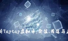 全面解析Taptap虚拟币：价值、用途与未