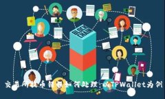 交易所提币错误如何处理：以TPWallet为