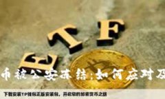 交易虚拟币被公安冻结：如何应对及防