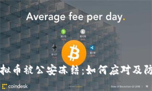 交易虚拟币被公安冻结:如何应对及防范措施