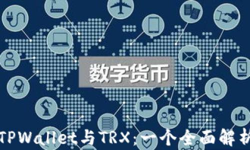TPWallet与TRX:一个全面解析